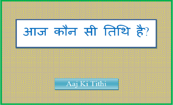 aaj ki tithi kya hai