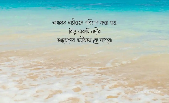 সাগর নিয়ে ক্যাপশন