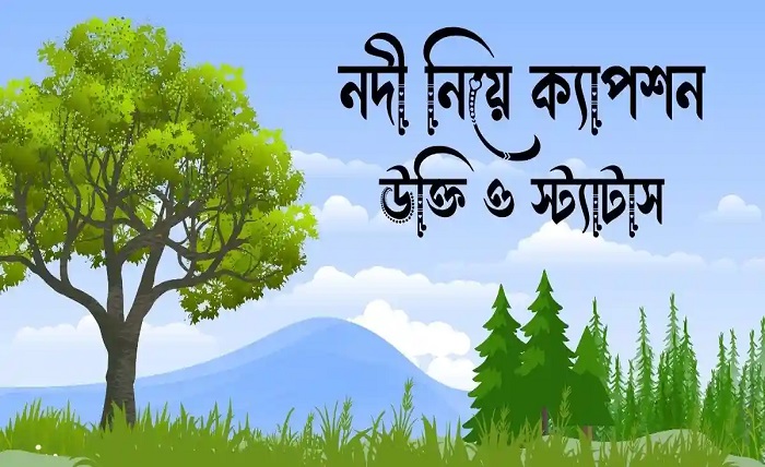 নৌকা নিয়ে ক্যাপশন