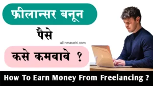 Freelancing Information In Marathi