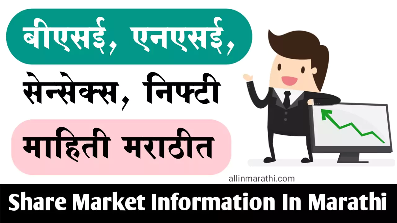 Share Market Information In Marathi