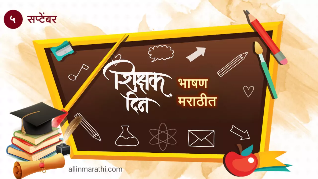 Teachers Day Speech In Marathi, शिक्षक दिन भाषण मराठीत