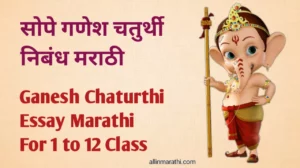 ganesh chaturthi essay in marathi , गणेश चतुर्थी निबंध मराठी